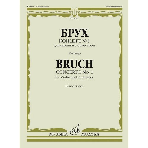 08082МИ Брух М. Концерт № 1 для скрипки с оркестром. Клавир. Ред. К. Мостраса, издательство Музыка 14911ми венявский г концерт 1 для скрипки с оркестром клавир издательство музыка