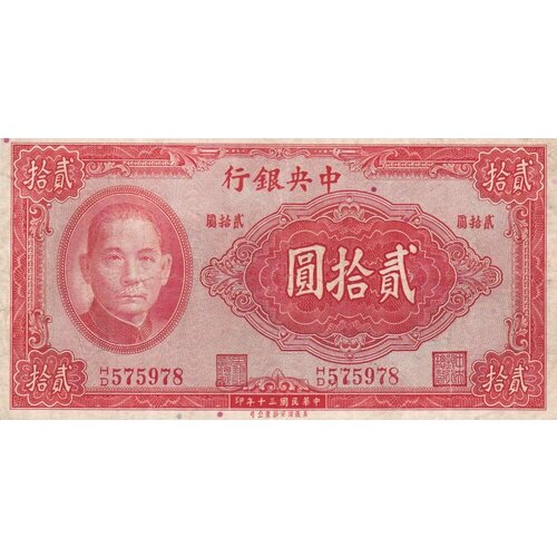 Китай 20 юаней 1941 г.