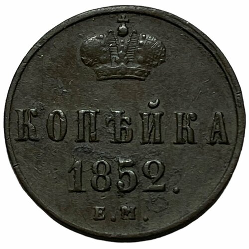 Российская Империя 1 копейка 1852 г. (ЕМ)