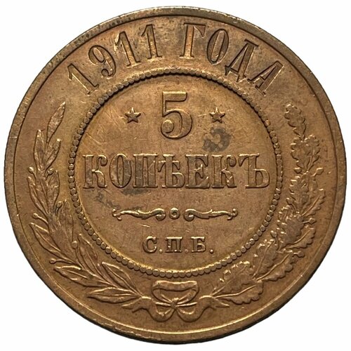 Российская Империя 5 копеек 1911 г. (СПБ) (2)