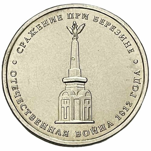 Россия 5 рублей 2012 г. (Отечественная война 1812 - Сражение при Березине)