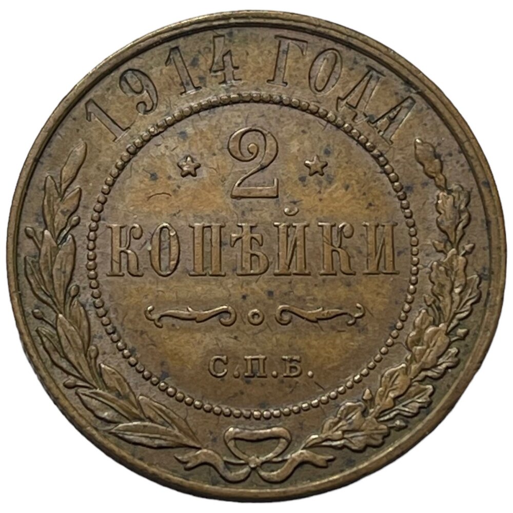 Российская Империя 2 копейки 1914 г. (СПБ)