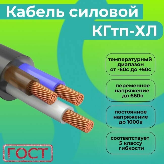 Кабель силовой гибкий КГтп-ХЛ 3х2,5 ГОСТ 31945-2012 25 м. - фотография № 3