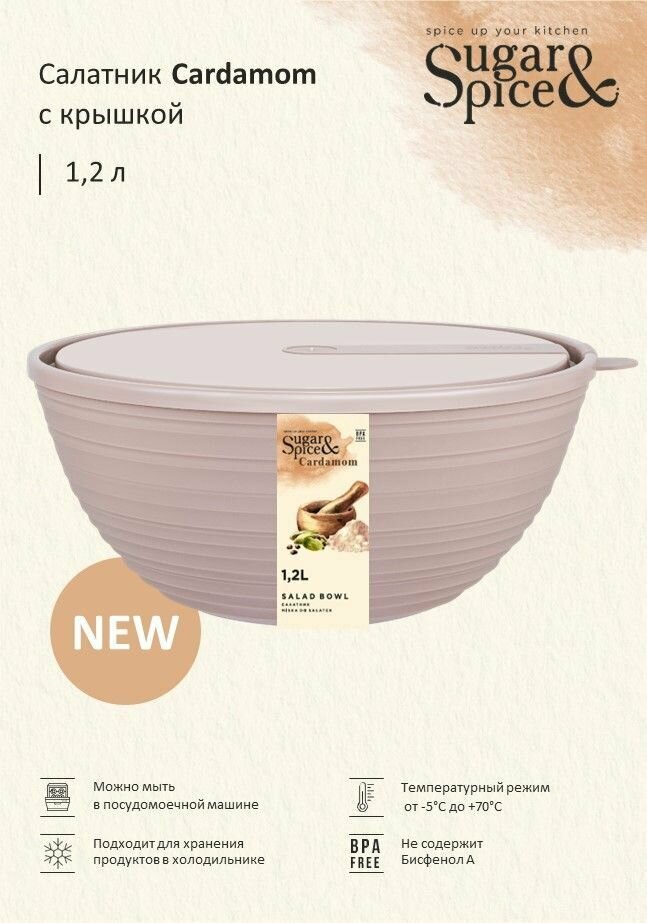 фото Салатник с крышкой Sugar&Spice Cardamom 1,2 л латте