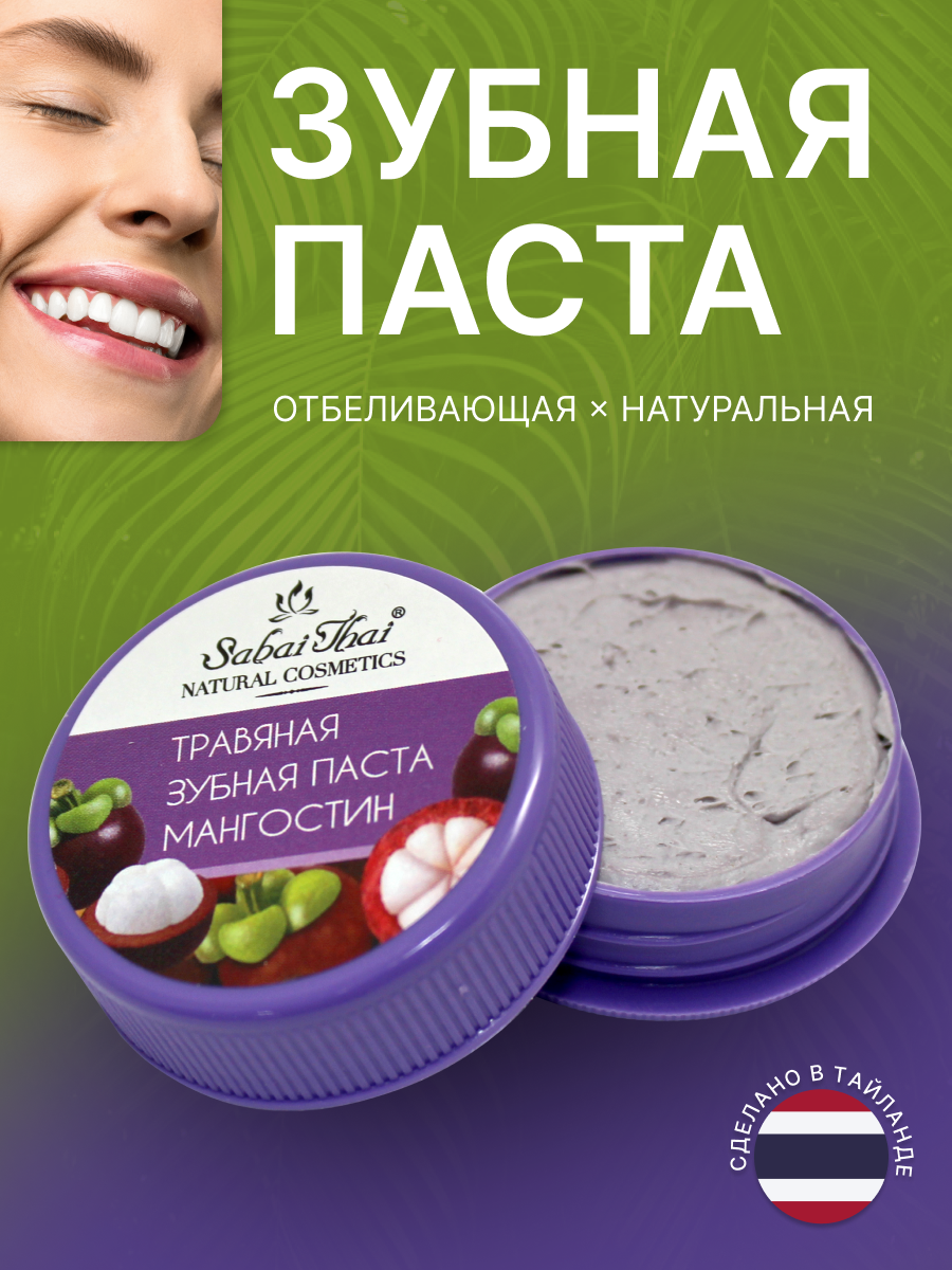 Травяная паста Sabai Thai Authentic SPA отбеливающая вкус "Мангостин", 25г