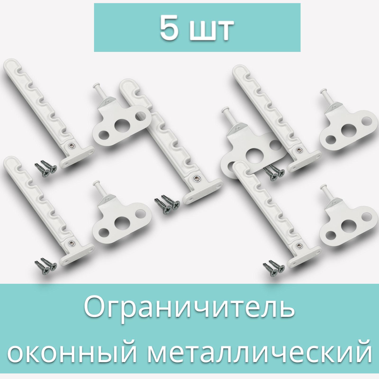 Гребенка металлическая для пластикового окна с саморезами 5 шт / Ограничитель оконный / Фиксатор открытия окна / Защита от детей