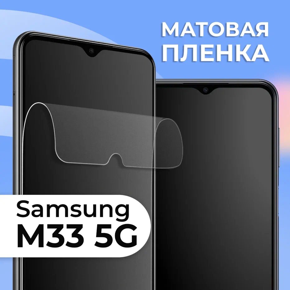 Комплект 2 шт. Матовая защитная пленка для смартфона Samsung Galaxy M33 5G / Противоударная гидрогелевая пленка с матовым покрытием на телефон Самсунг Галакси М33 5 Джи
