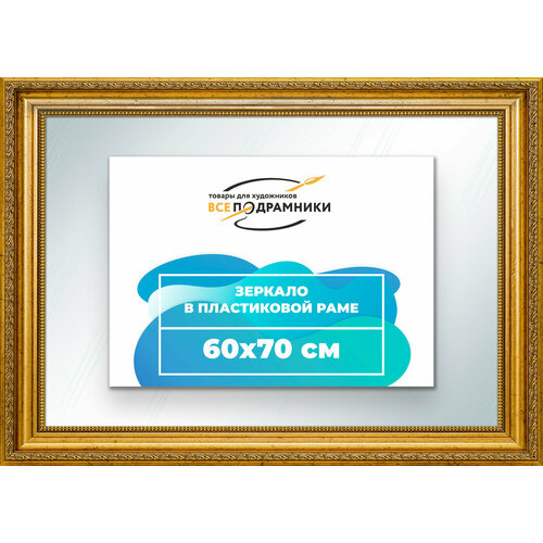Зеркало настенное в раме 60x70 "ВсеПодрамники"