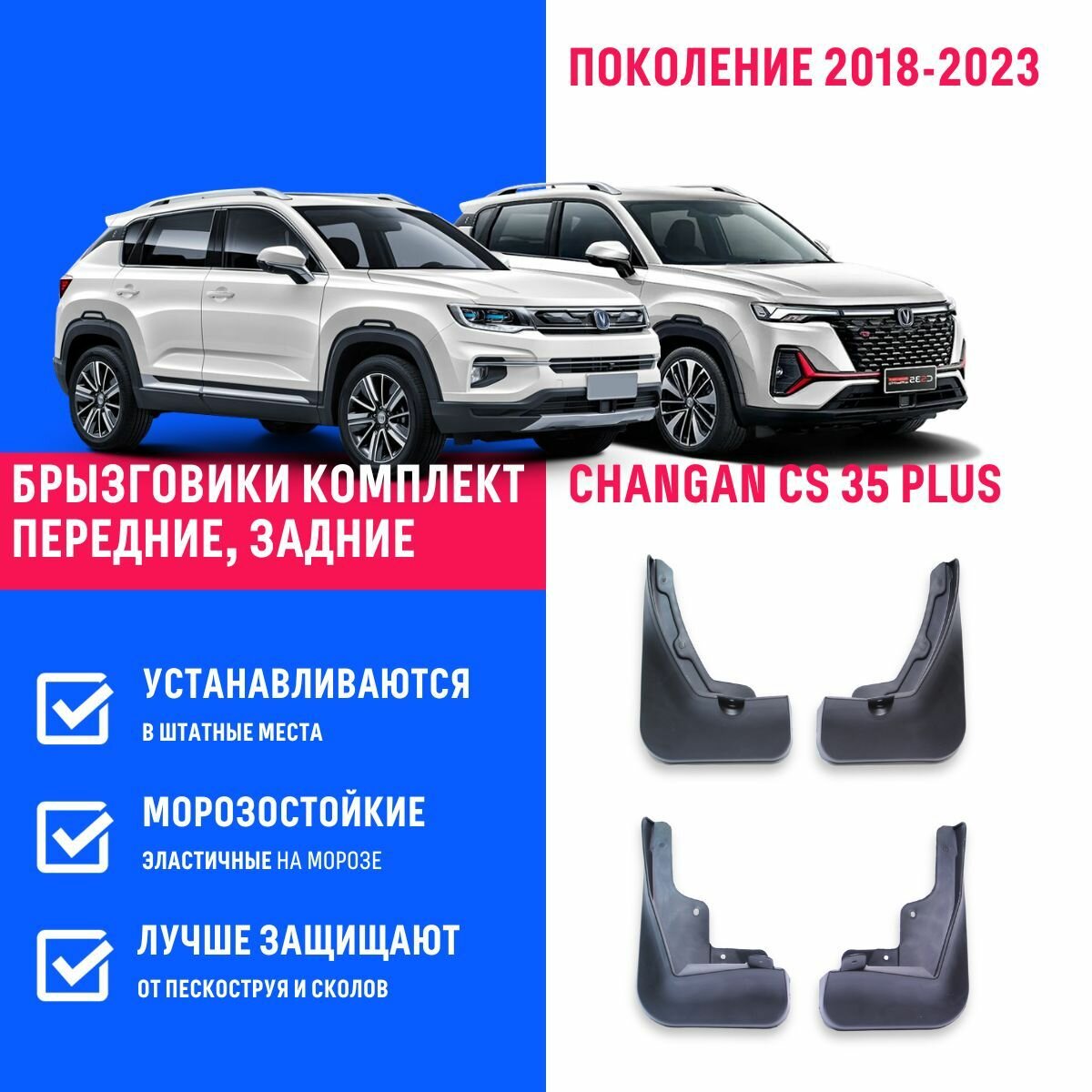 Брызговики Changan CS 35 Plus Чанган ЦС 35 Плюс поколение 2018-2023