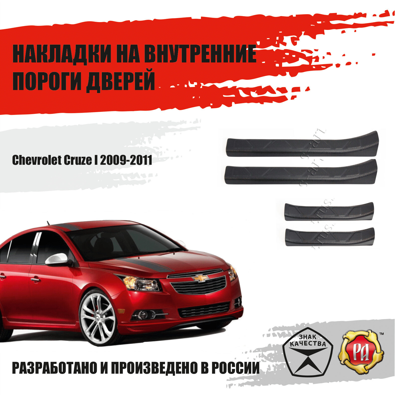 Накладки на пороги дверей Русская Артель Chevrolet Cruze I 2012