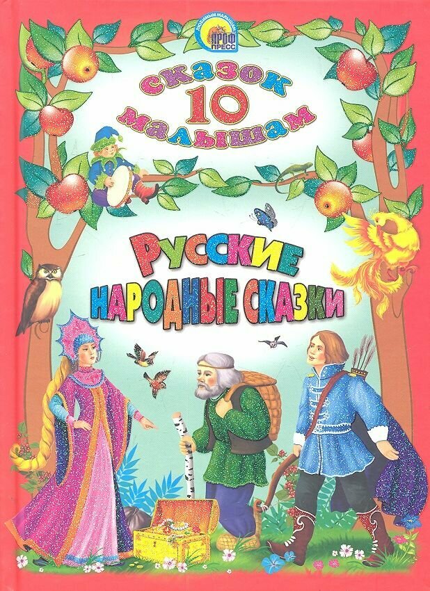 Русские народные сказки (Афанасьев Александр Николаевич) - фото №9