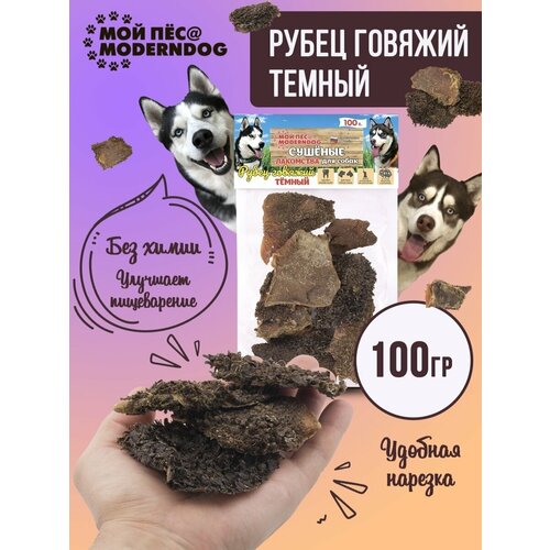 фото Рубец говяжий тёмный, сушеные лакомства для собак мой пёс@moderndog, 100 г