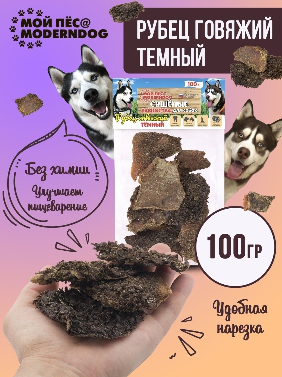 Рубец говяжий тёмный, Сушеные лакомства для собак МОЙ ПЁС@MODERNDOG, 100 г