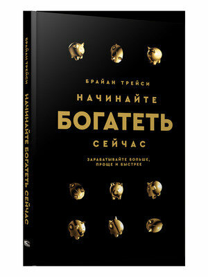 Трейси Б.(Попурри)(тв) Начинайте богатеть сейчас Зарабатывайте больше, проще и быстрее