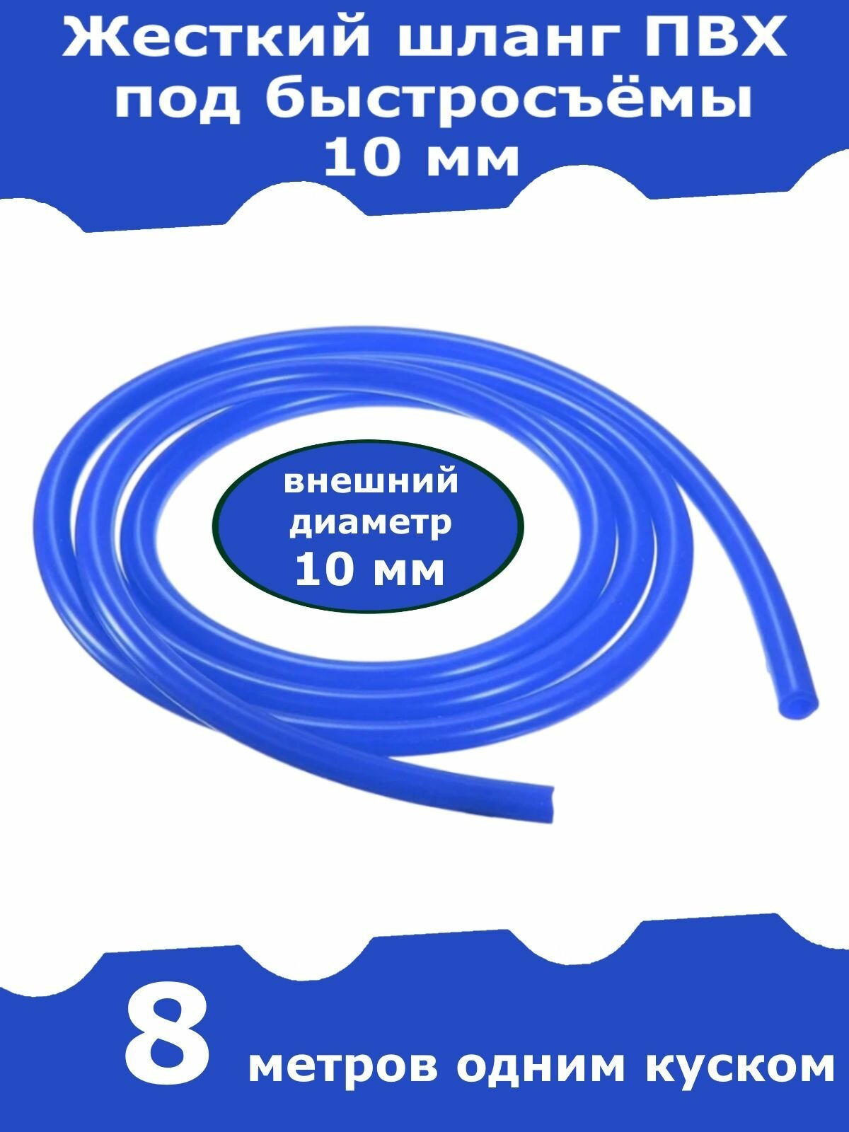 Жесткий шланг ПВХ для быстросъемов для штуцера 10 мм (синий). 8 метров