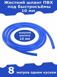 Жесткий шланг ПВХ для быстросъемов, для штуцера 10 мм (синий). 8 метров