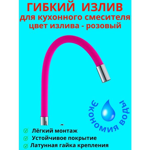 Гибкий излив для кухонного смесителя излив гибкий seyron 3 4 2512 насадка аэратор душ красный