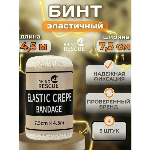 Эластичный фиксирующий тактический бинт бандаж 7,5см х 4,5м (5 шт)