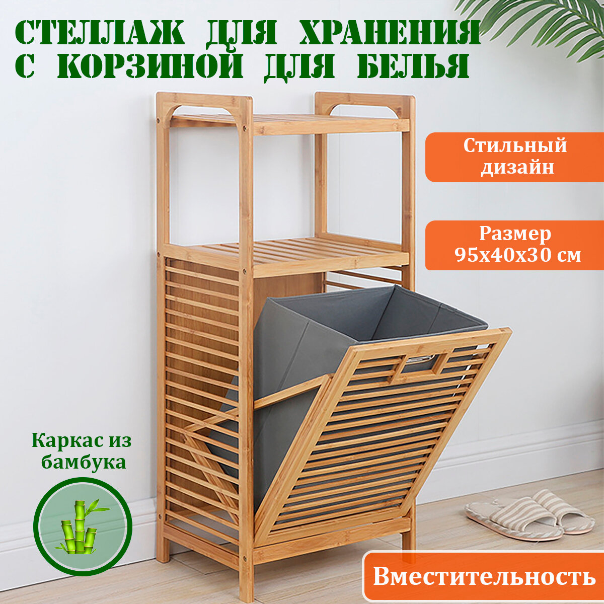 фото Стеллаж для хранения из бамбука с корзиной для белья, две полки