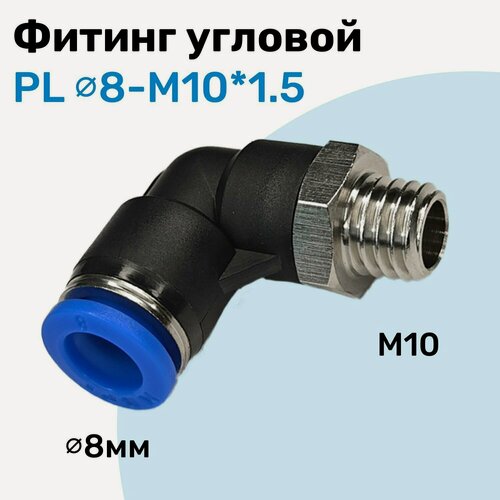 Изображение товара Фитинг угловой пневматический, штуцер цанговый PL 8-M10*1.5, Пневмофитинг NBPT