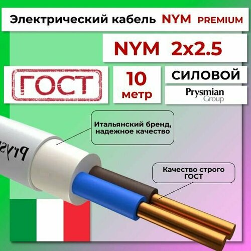 Провод электрический/кабель ГОСТ + Premium NYM 2х2,5 (N, PE) - 10 м. Prysmian