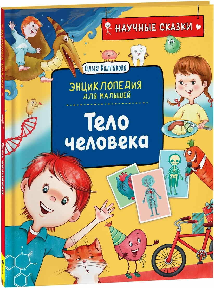 Колпакова О. Энциклопедия для малышей "Тело человека"