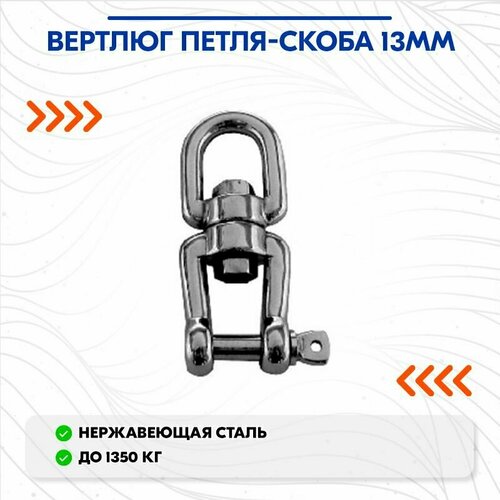 фото Вертлюг петля-скоба 13мм cim