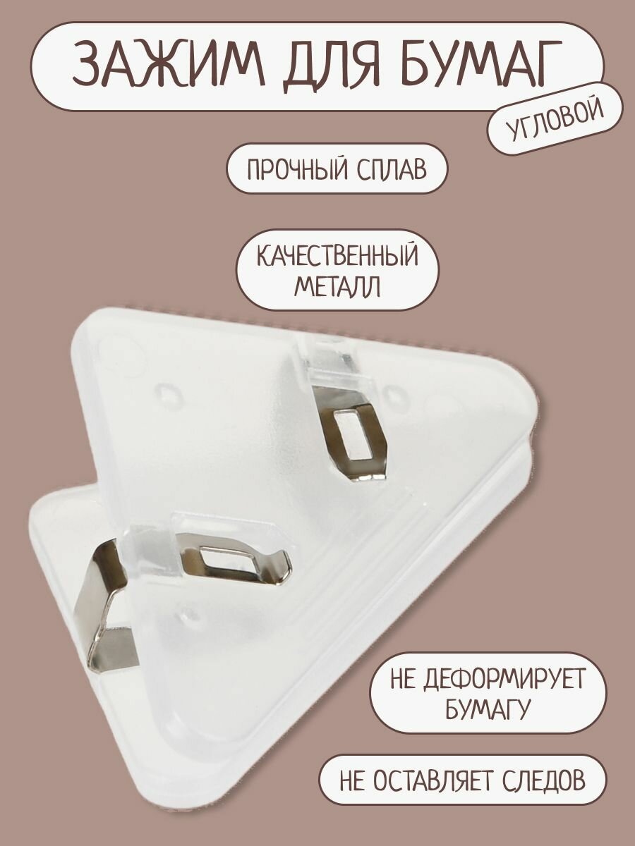 Угловой зажим для бумаги
