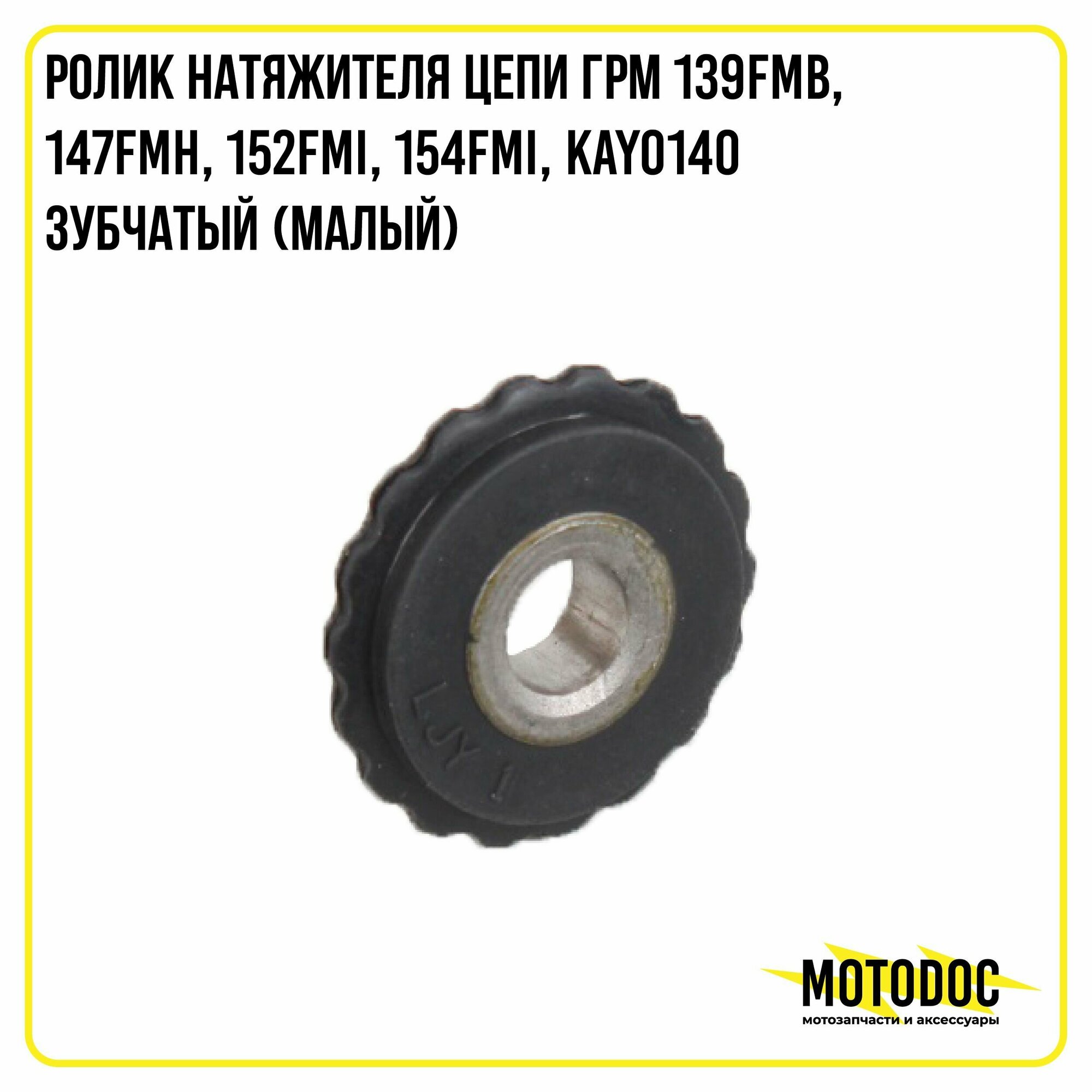 Ролик натяжителя цепи ГРМ 139FMB, 147FMH, 152FMI, 154FMI, KAYO140 зубчатый (малый
