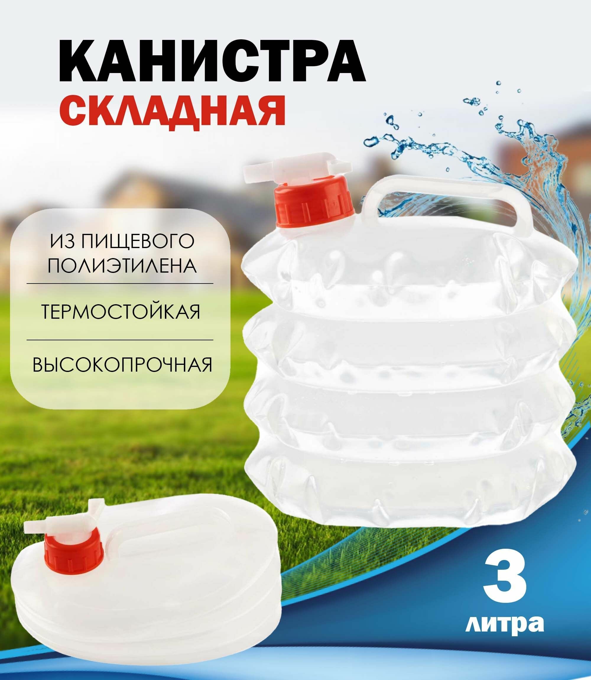 Канистра складная для пищевых и непищевых продуктов, 3 л