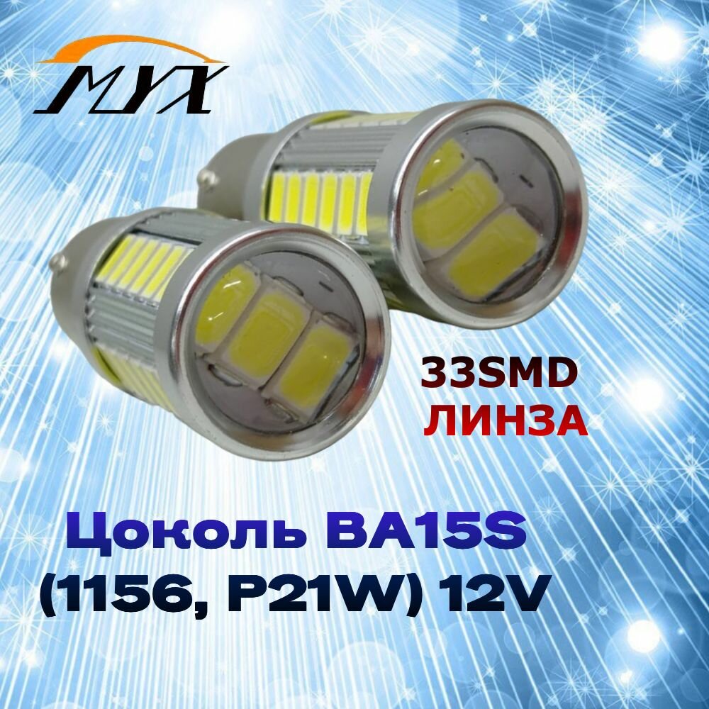 Комплект светодиодных ламп для авто цоколь P21W BA15S (1156) 33 SMD 12V 5W 6000K белый свет линза в ДХО/габариты/задний ход 2 штуки