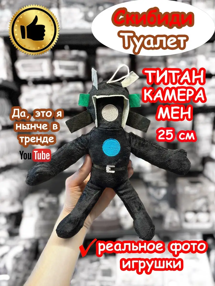 SKIBIDI TOILET Титан Камерамен игрушка мягкая Скибиди Туалет