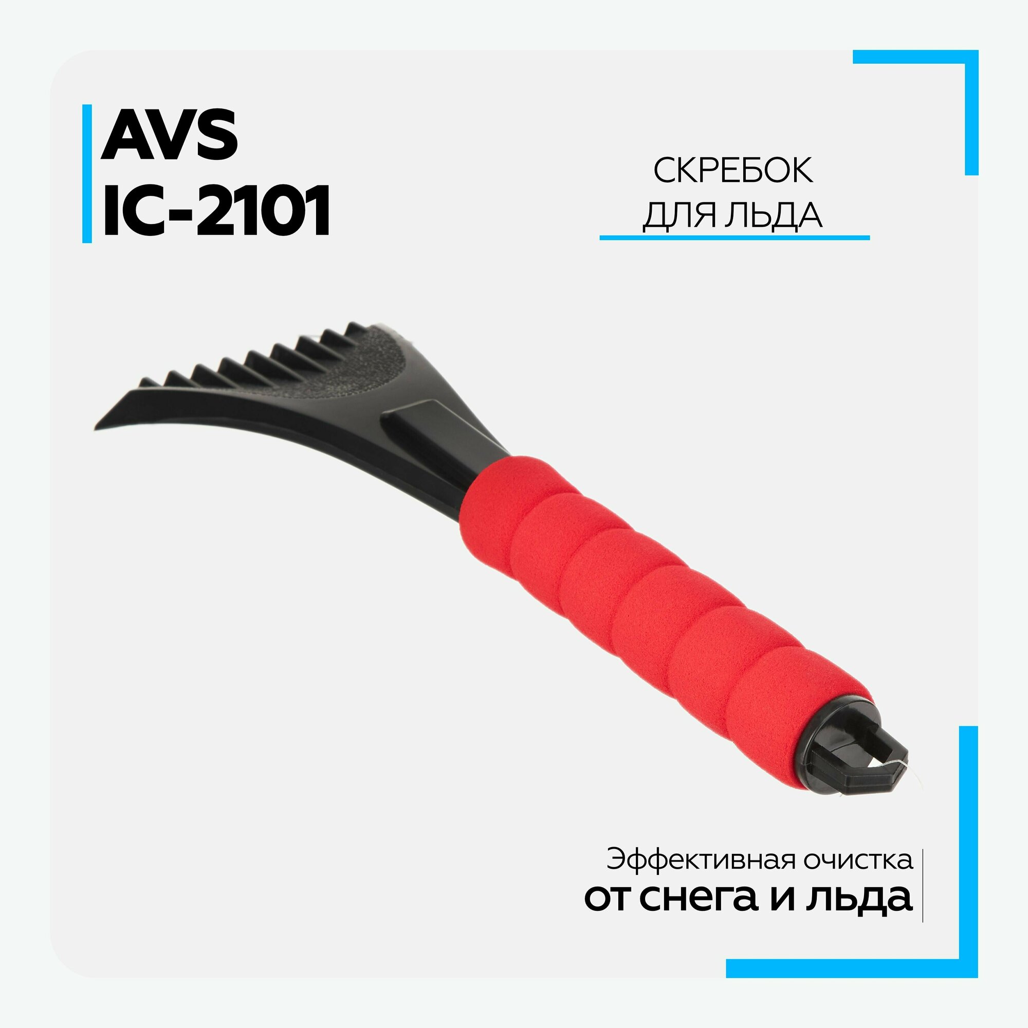 Скребок для льда AVS IC-2101 (31,5 см) мягкая ручка (A80927S)