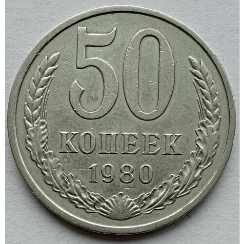 Монета 50 копеек 1980 СССР из оборота