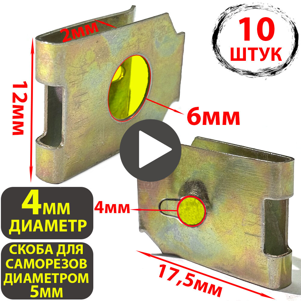 Скоба металлическая для саморезов диаметром 5мм универсальная