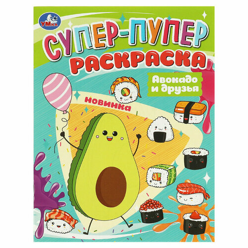 Раскраска 195*255 Умка Супер пупер раскраска. Авокадо и друзья, 16стр, 10 штук, 363057
