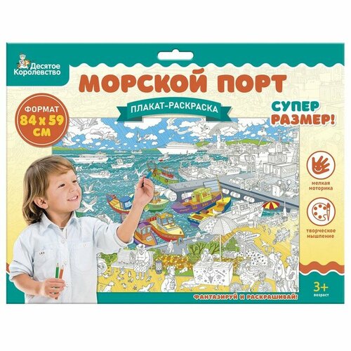 Десятое Королевство Плакат-раскраска «Морской порт», А1 плакат раскраска десятое королевство карта мира животные формат а1 02730