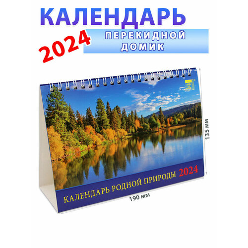 День за днем Календарь-домик на 2024 год "Родная природа" 135х190