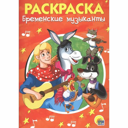 раскраска бременские музыканты а5 Раскраска «Бременские музыканты», А5