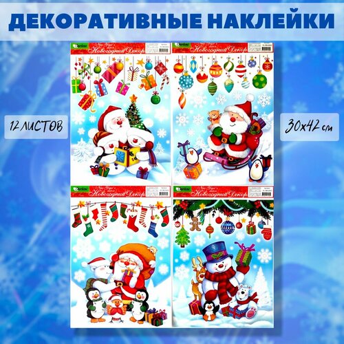 Наклейки декоративные новогодние Дед мороз и Снеговик, Darlens, 30х42 см, 12 шт. ассорти, новый год, для стен и окон