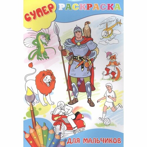 Раскраска Улыбка Супер. Для мальчиков