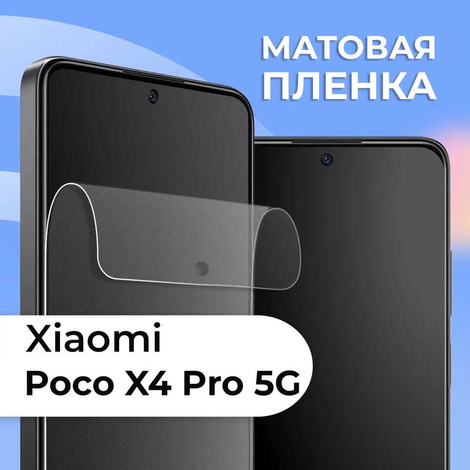 Комплект 2 шт. Матовая защитная пленка для смартфона Xiaomi Poco X4 Pro 5G / Противоударная гидрогелевая пленка с матовым покрытием на телефон Сяоми Поко Х4 Про 5 Джи