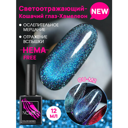 фото Ncube гель-лак кошачий глаз хамелеон cu-m2,12 мл, hema free