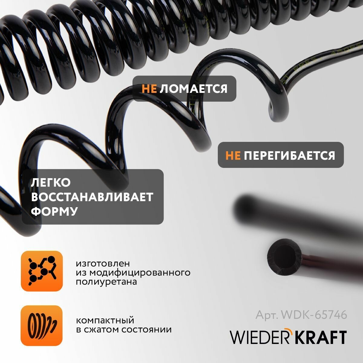 Шланг спиральный полиуретан WIEDERKRAFT 4*6mm 5 метров WDK-65746