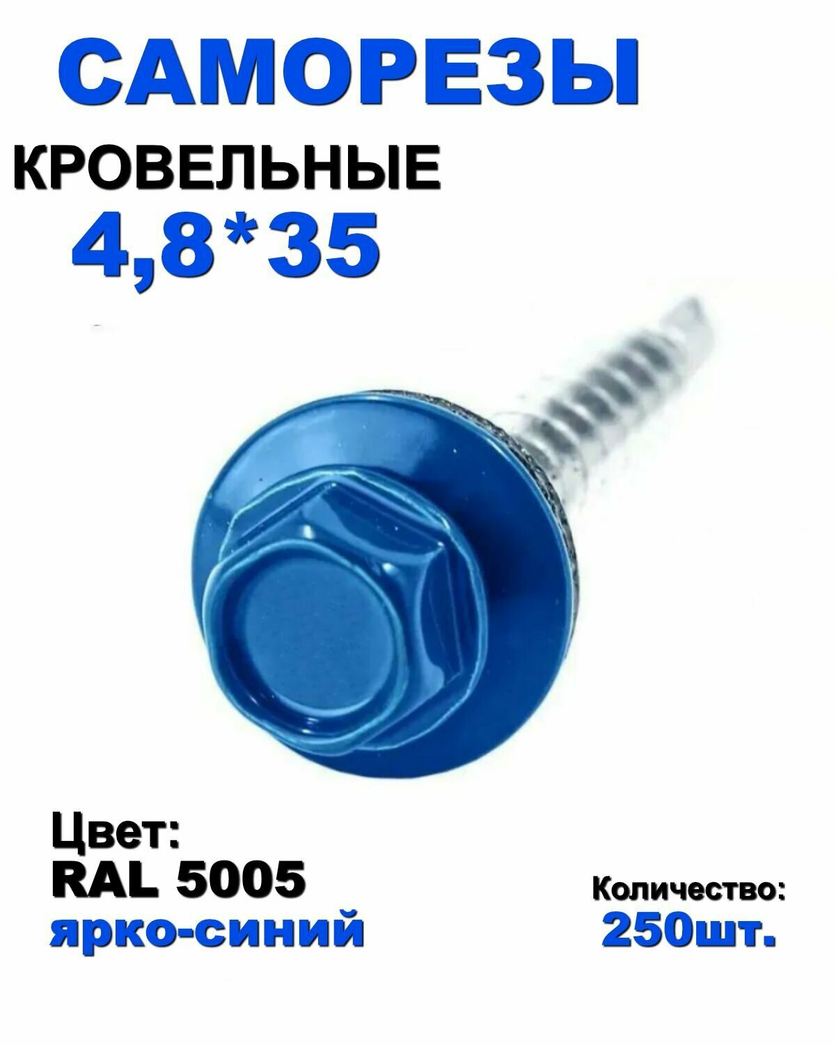 Саморез кровельный цинк 48*35 ярко-синий RAL5005 250шт