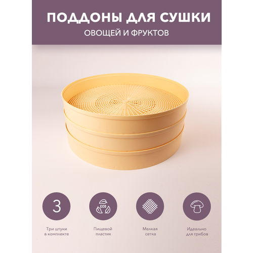 Поддон лоток для сушки овощей и фруктов комплект из 3-х штук к электросушилке-дегидратору Суховей-МП 180400₽