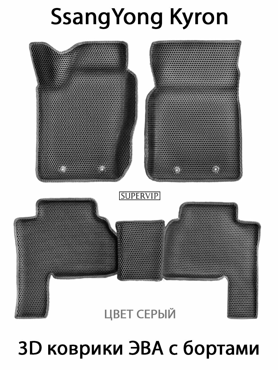 Автомобильные коврики ЭВА с Бортами для SsangYong Kyron. Санг Йонг Кайрон. Серый цвет.