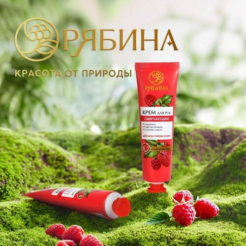 Крем для рук, смягчение, 30 мл, аромат сладкой малины, рябина