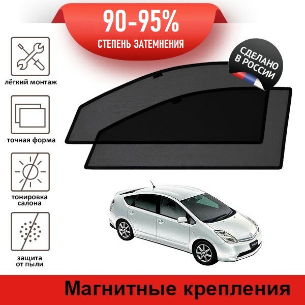 LATONIK PREMIUM на Toyota Prius 2 (XW20) (2003-2011) на передние двери на магнитах с затемнением 90-95%