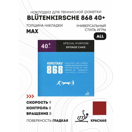 Накладка Kokutaku BLutenkirsche 868 40+ (цвет красный, толщина max)